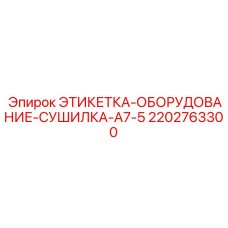 2202763300 ЭТИКЕТКА-ОБОРУДОВАНИЕ-СУШИЛКА-A7-5 Эпирок