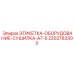 2202763300 ЭТИКЕТКА-ОБОРУДОВАНИЕ-СУШИЛКА-A7-5 Эпирок