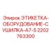 2202763300 ЭТИКЕТКА-ОБОРУДОВАНИЕ-СУШИЛКА-A7-5 Эпирок