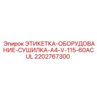 2202767300 ЭТИКЕТКА-ОБОРУДОВАНИЕ-СУШИЛКА-A4-V-115-60ACUL Epiroc