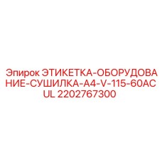 2202767300 ЭТИКЕТКА-ОБОРУДОВАНИЕ-СУШИЛКА-A4-V-115-60ACUL Epiroc