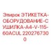 2202767300 ЭТИКЕТКА-ОБОРУДОВАНИЕ-СУШИЛКА-A4-V-115-60ACUL Epiroc