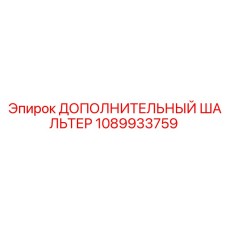 1089933759 ДОПОЛНИТЕЛЬНЫЙ ШАЛЬТЕР Epiroc
