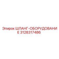 3128317486 ШЛАНГ-ОБОРУДОВАНИЕ Epiroc