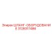 3128317486 ШЛАНГ-ОБОРУДОВАНИЕ Epiroc
