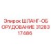 3128317486 ШЛАНГ-ОБОРУДОВАНИЕ Epiroc