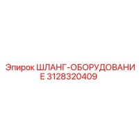3128320409 ШЛАНГ-ОБОРУДОВАНИЕ Epiroc