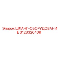 3128320409 ШЛАНГ-ОБОРУДОВАНИЕ Epiroc