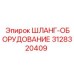 3128320409 ШЛАНГ-ОБОРУДОВАНИЕ Epiroc