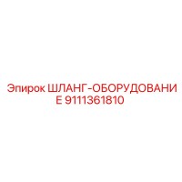 9111361810 ШЛАНГ-ОБОРУДОВАНИЕ Epiroc