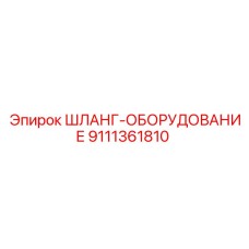 9111361810 ШЛАНГ-ОБОРУДОВАНИЕ Epiroc