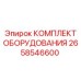 Универсальный комплект Epiroc 2658546600