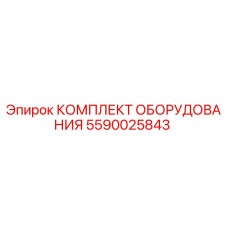 5590025843 КОМПЛЕКТ ОБОРУДОВАНИЯ Epiroc