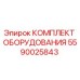 Оригинальный комплект Epiroc 5590025843