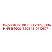 1310710677 КОМПЛЕКТ ОБОРУДОВАНИЯ-B4900-T29S Epiroc