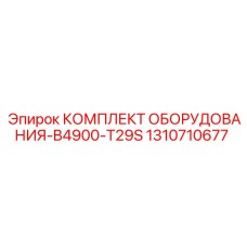 1310710677 КОМПЛЕКТ ОБОРУДОВАНИЯ-B4900-T29S Epiroc