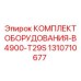 1310710677 КОМПЛЕКТ ОБОРУДОВАНИЯ-B4900-T29S Epiroc