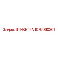 1079990301 ЭТИКЕТКА Epiroc