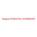 1079990301 ЭТИКЕТКА Epiroc