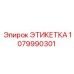1079990301 ЭТИКЕТКА Epiroc