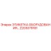 Оригинальная этикетка для техники Epiroc артикул 2203079161
