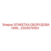 2203079163 ЭТИКЕТКА ОБОРУДОВАНИЯ Epiroc