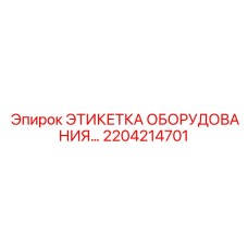 Табличка из нержавеющей стали для буровой техники 2204214701