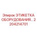 Табличка из нержавеющей стали для буровой техники 2204214701