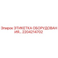 2204214702 ЭТИКЕТКА ОБОРУДОВАНИЯ… Epiroc