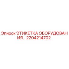 Этикетка для буровой техники Epiroc артикул 2204214702