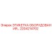 Этикетка для буровой техники Epiroc артикул 2204214702
