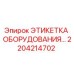 Этикетка для буровой техники Epiroc артикул 2204214702