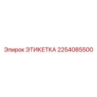 2254085500 ЭТИКЕТКА Epiroc