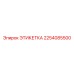 2254085500 ЭТИКЕТКА Epiroc