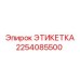 2254085500 ЭТИКЕТКА Epiroc