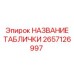 2657126997 НАЗВАНИЕ ТАБЛИЧКИ Epiroc