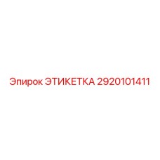 2920101411 ЭТИКЕТКА Epiroc