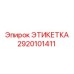 2920101411 ЭТИКЕТКА Epiroc