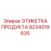 Идентификационная бирка Epiroc артикул 9234019635 для буровых станков