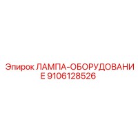 9106128526 ЛАМПА-ОБОРУДОВАНИЕ Epiroc