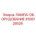 9106128526 ЛАМПА-ОБОРУДОВАНИЕ Epiroc