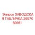 2657089161 ЗАВОДСКАЯ ТАБЛИЧКА Epiroc