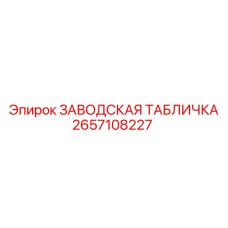 2657108227 ЗАВОДСКАЯ ТАБЛИЧКА Epiroc