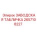 2657108227 ЗАВОДСКАЯ ТАБЛИЧКА Epiroc