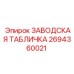 2694360021 ЗАВОДСКАЯ ТАБЛИЧКА Epiroc