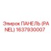 1637930007 ПАНЕЛЬ (PANEL) Epiroc