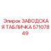 57107849 ЗАВОДСКАЯ ТАБЛИЧКА Epiroc