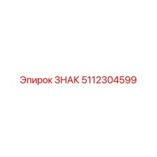 5112304599 ЗНАК Epiroc