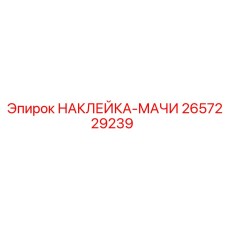 2657229239 НАКЛЕЙКА-МАЧИ Epiroc