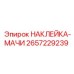 2657229239 НАКЛЕЙКА-МАЧИ Epiroc
